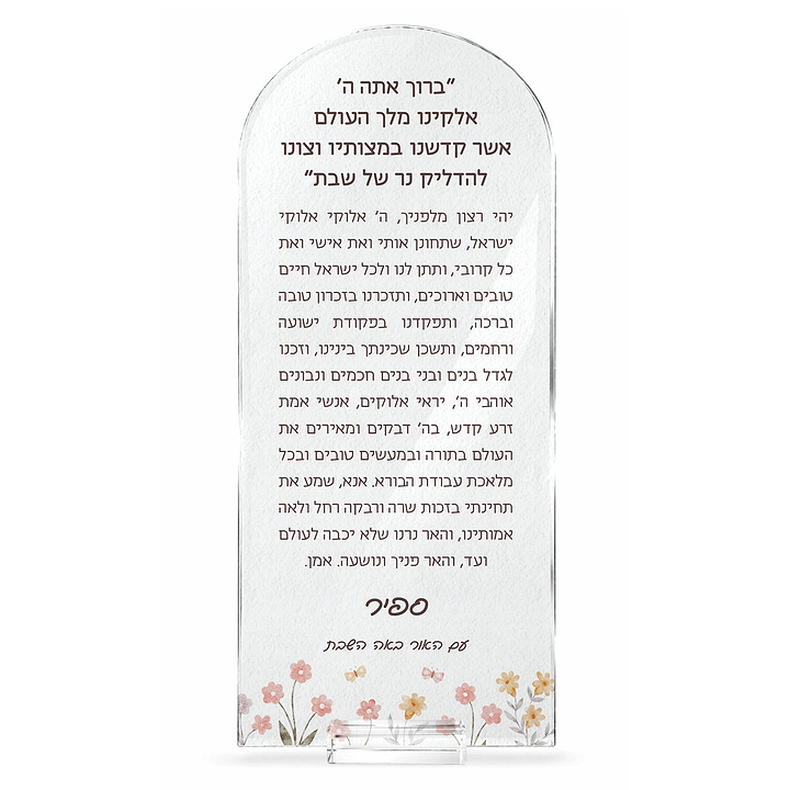 סדר הדלקת נרות שבת עם הקדשה אישית - שלווה