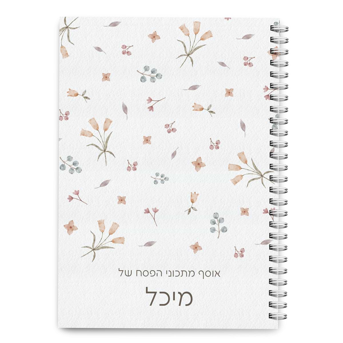 ספר מתכונים פסח - אביב