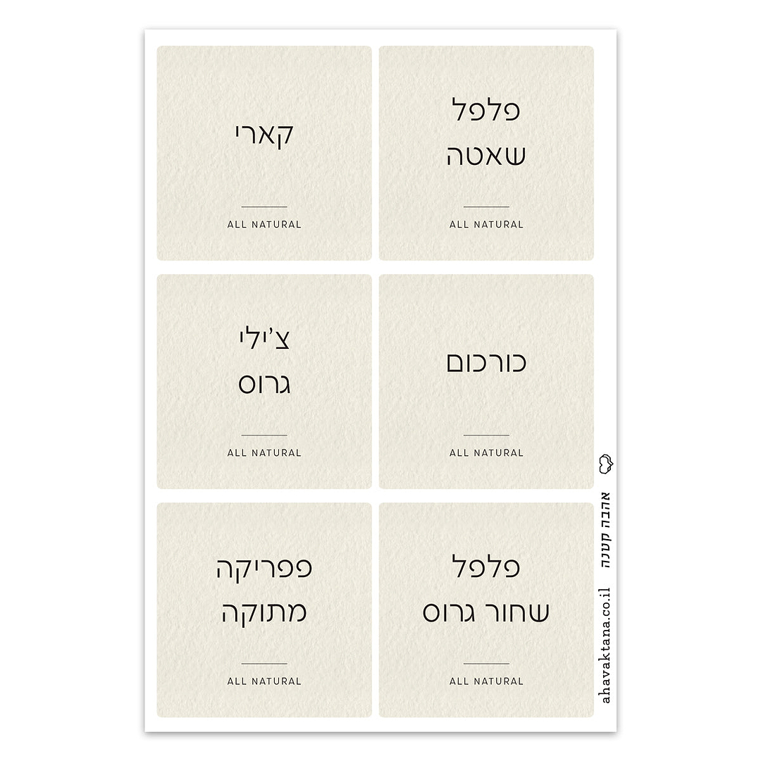 מדבקות תבלינים מרובעות