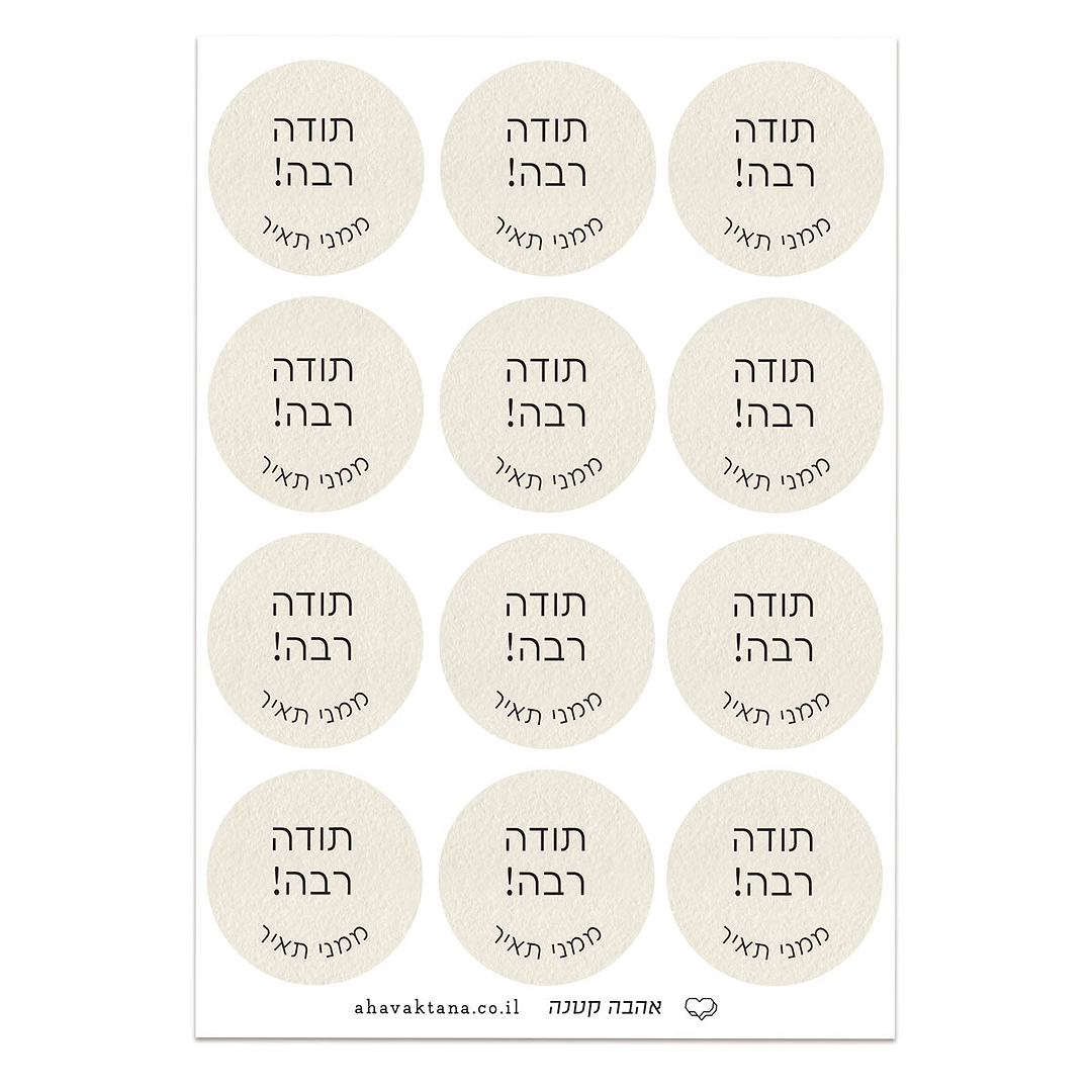 מדבקות איחולים - שמנת עם הדפסה