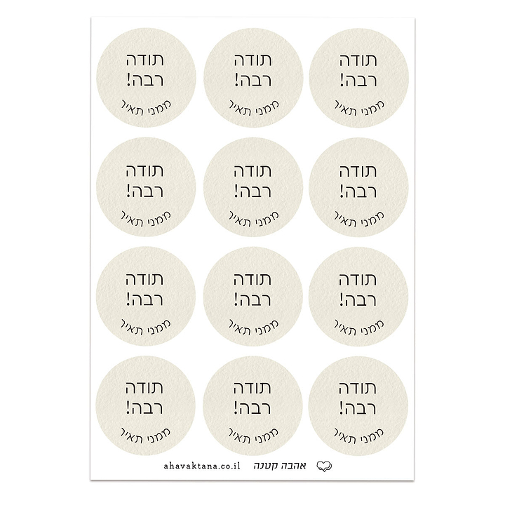 מדבקות איחולים - שמנת עם הדפסה