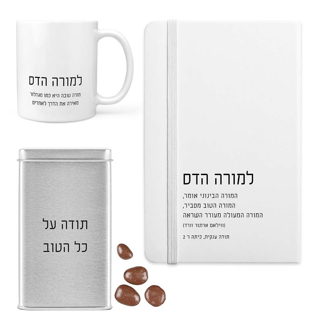 מארז מתנה למורה - מחברת - ספל קפה - מארז שוקולד - ציפחה
