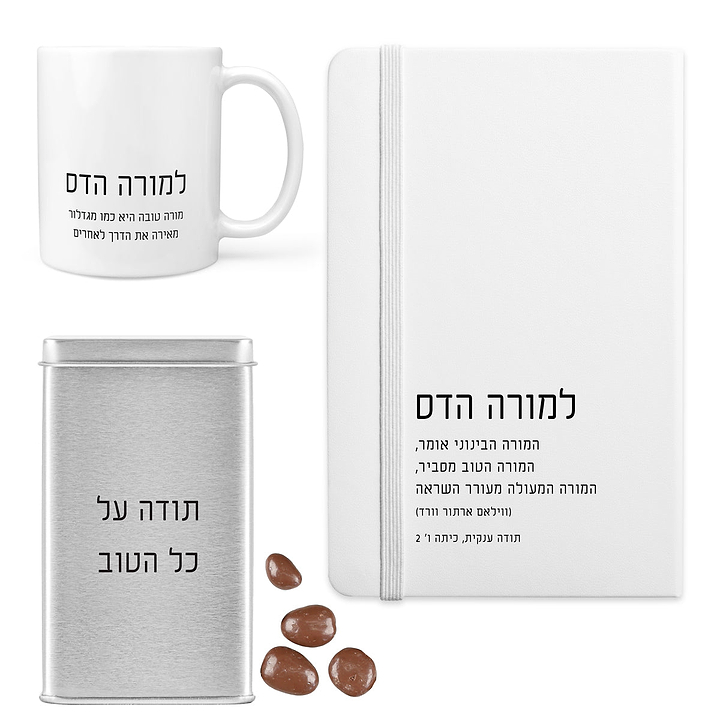 מארז מתנה למורה - מחברת - ספל קפה - מארז שוקולד - ציפחה
