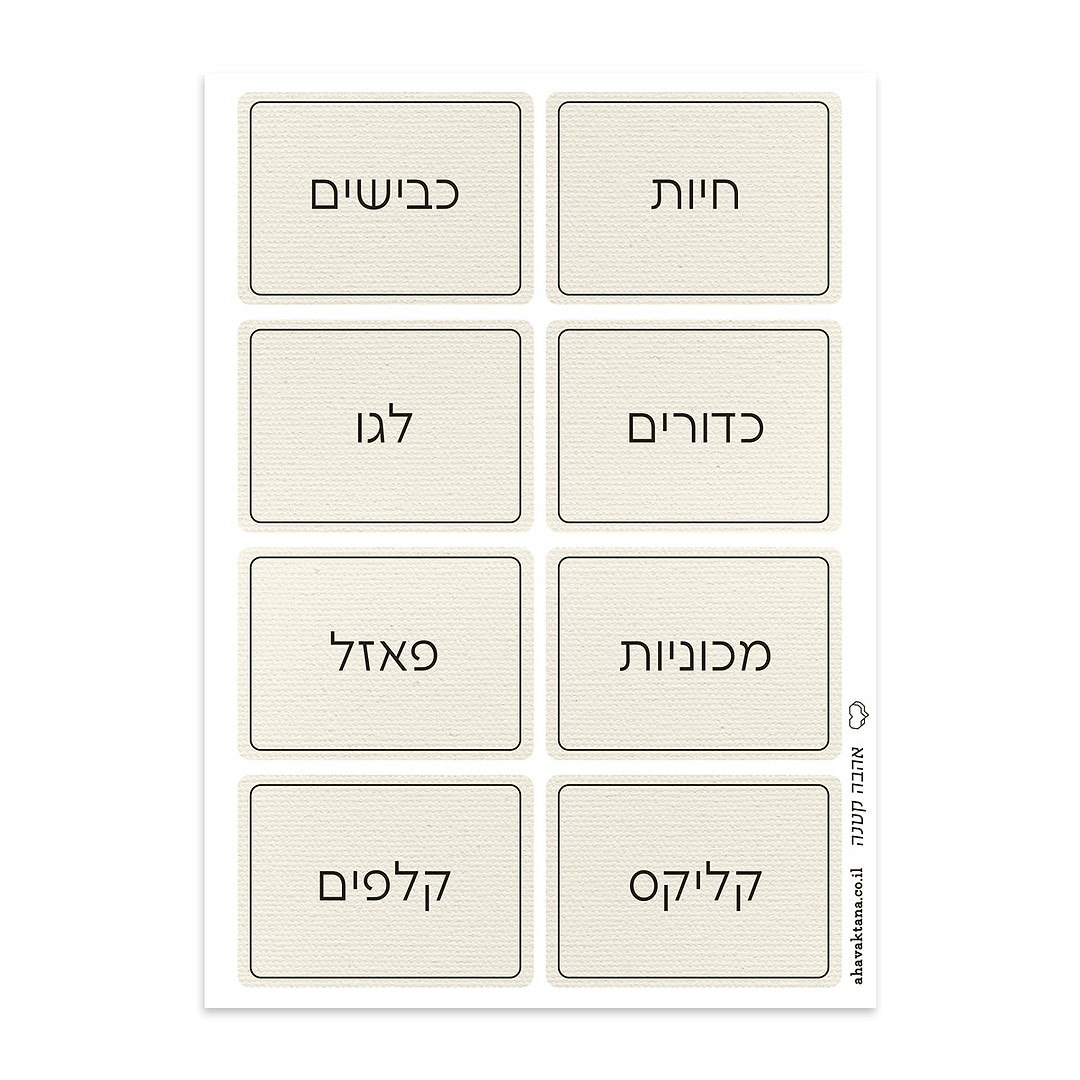 מדבקות לאחסון משחקים - פשתן עם הדפסה