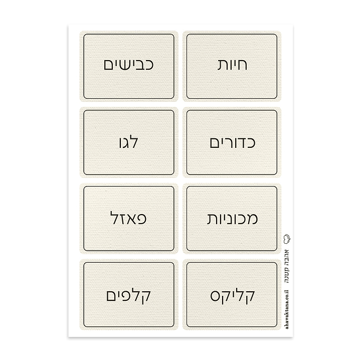 מדבקות לאחסון משחקים - פשתן עם הדפסה