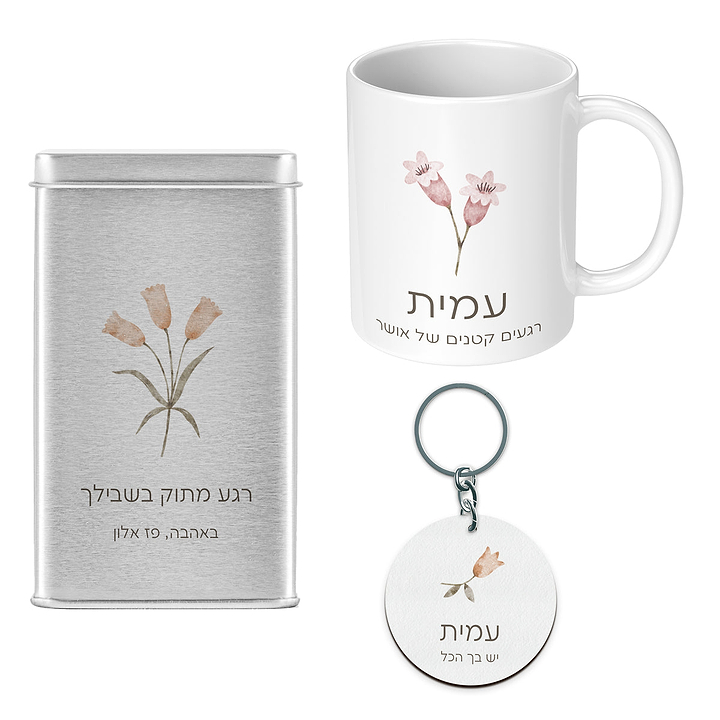 משלוח מנות לפורים - ספל קפה + מחזיק מפתחות + מארז שוקולד - אביב