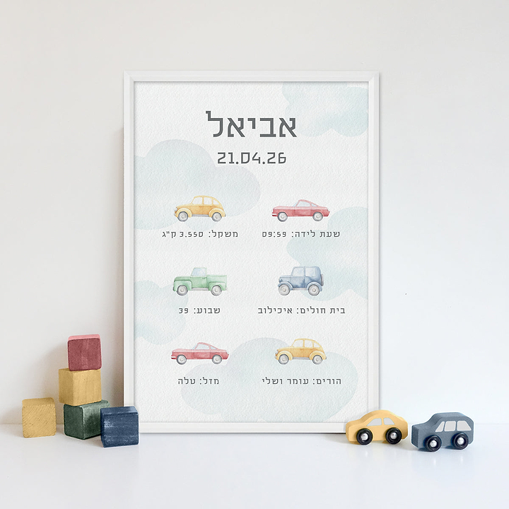 תעודת לידה - משחק מכוניות
