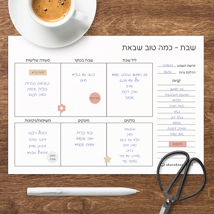 פלאנר - תכנון שבת - שלווה