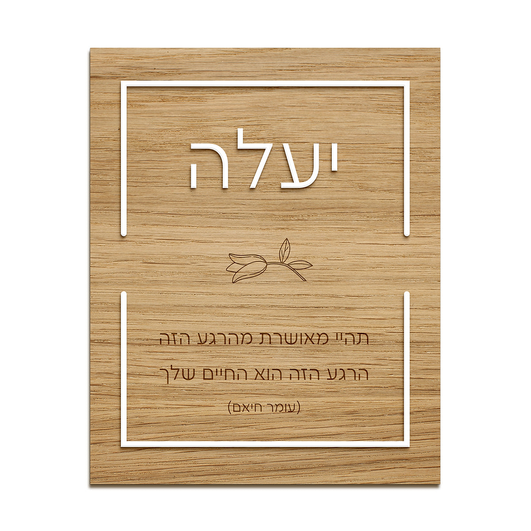 תמונה מעוצבת מעץ עם אותיות בולטות - אביב