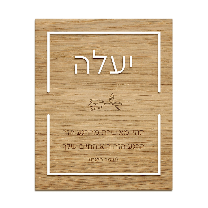 תמונה מעוצבת מעץ עם אותיות בולטות - אביב