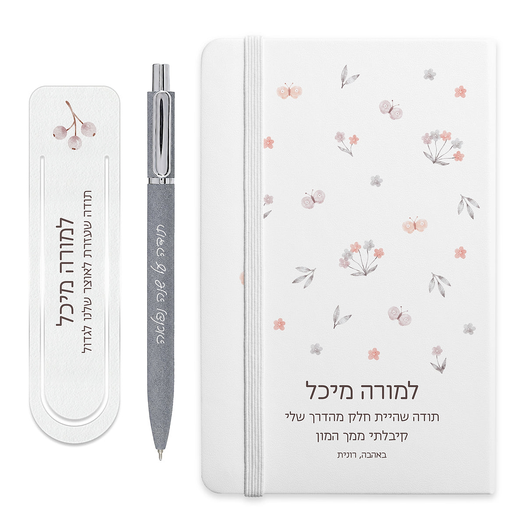 מארז מתנה למורה - מחברת - סימניה לספר - עט מעוצב עם חריטה - שלווה