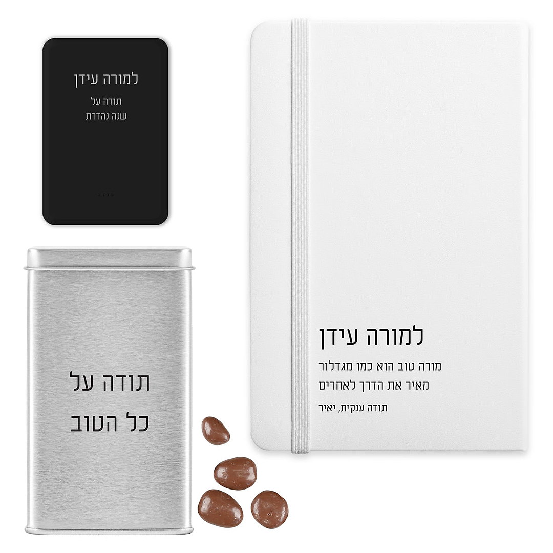 מארז מתנה למורה - מחברת - מטען נייד - מארז שוקולד - ציפחה