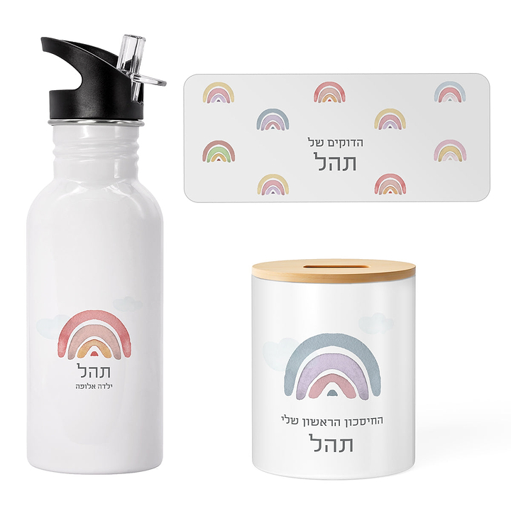 מארז מתנה ליום הולדת - קופסת חיסכון - בקבוק נירוסטה - משחק דוקים - קשת בענן