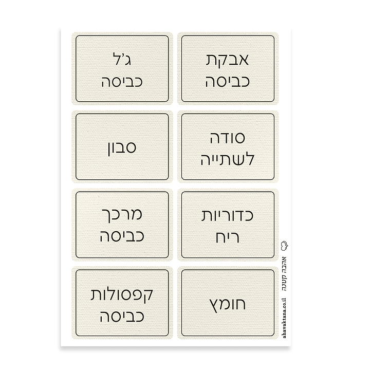 מדבקות לחומרי כביסה - פשתן עם הדפסה