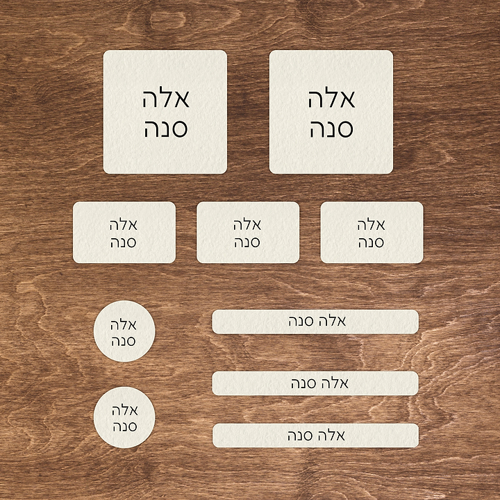 מדבקות שם - שמנת עם הדפסה