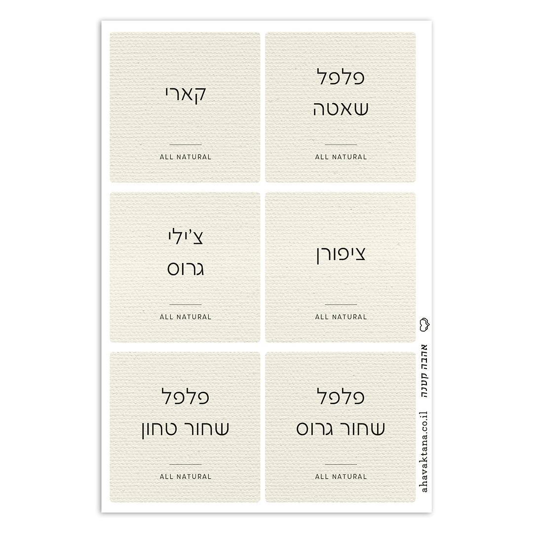 מדבקות תבלינים מרובעות - פשתן