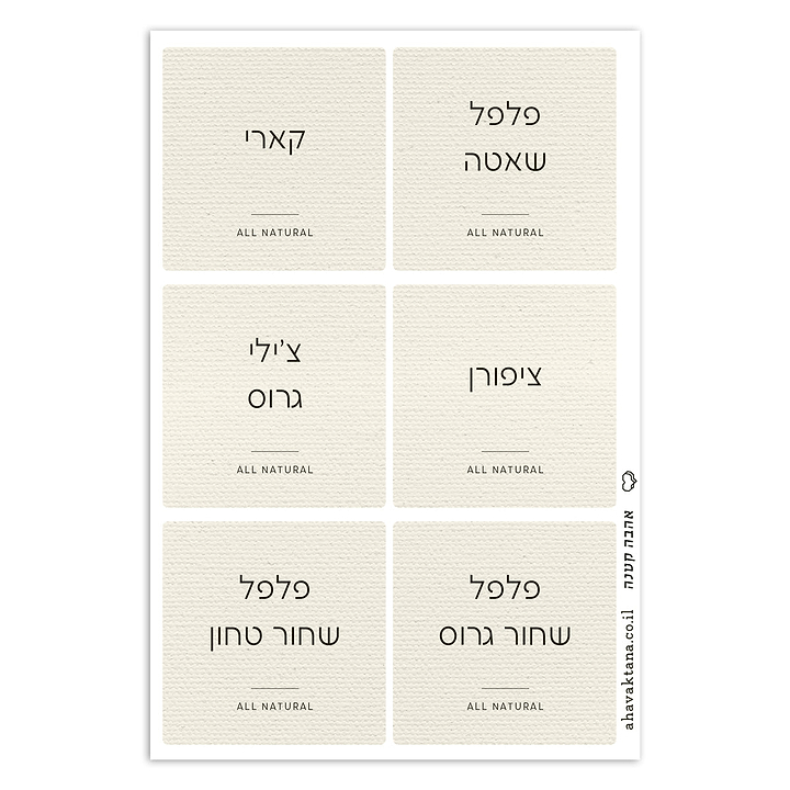 מדבקות תבלינים מרובעות - פשתן