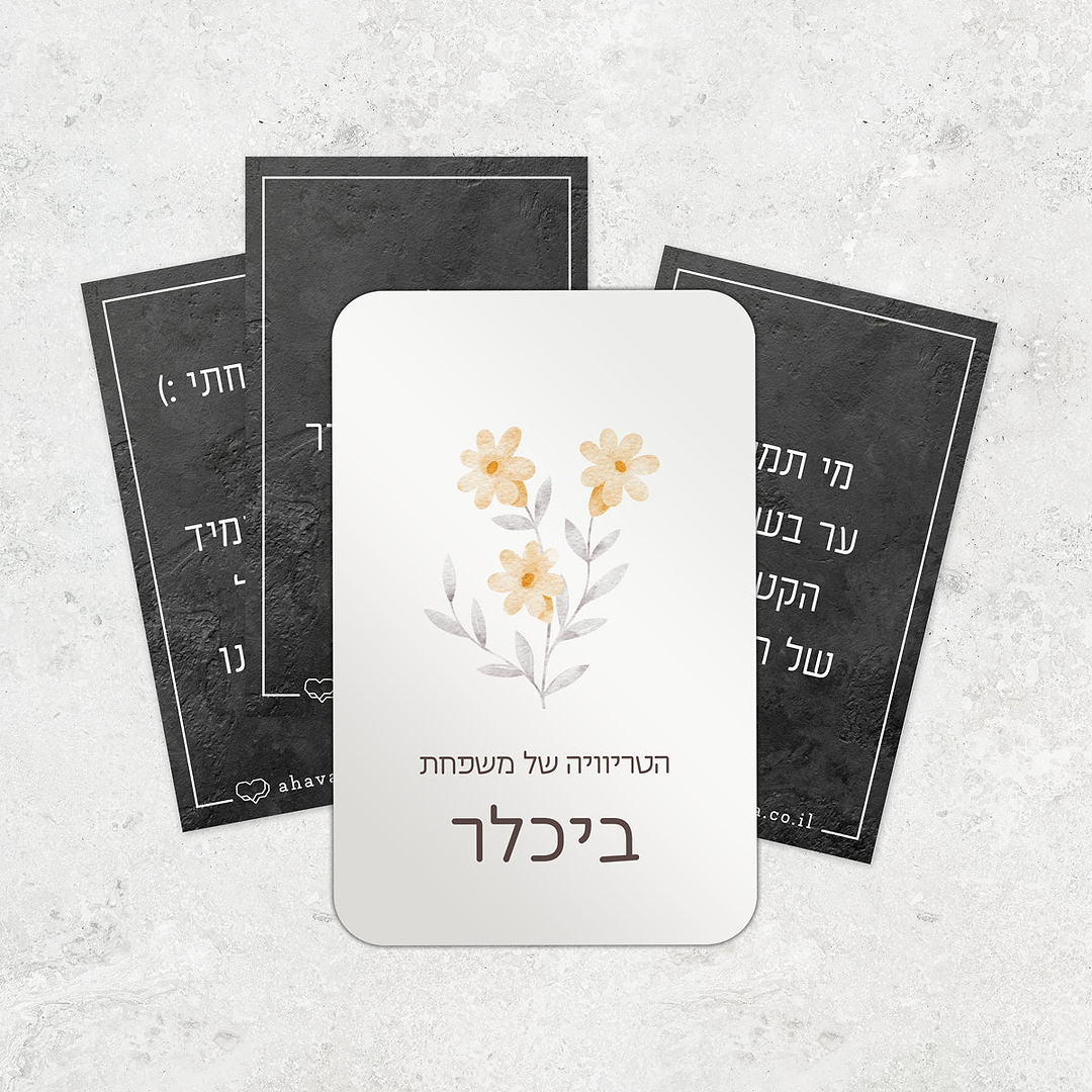 משחק טריוויה משפחתי - שלווה