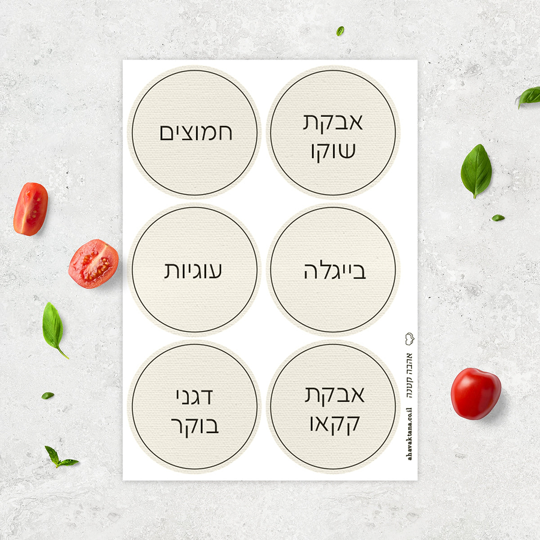 מדבקות לצנצנות - פשתן עם הדפסה