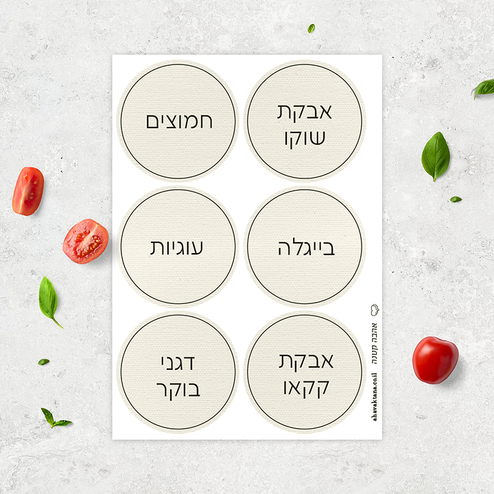מדבקות לצנצנות - פשתן עם הדפסה