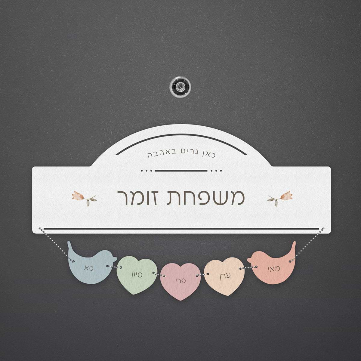 שלט לדלת תליונים - אביב