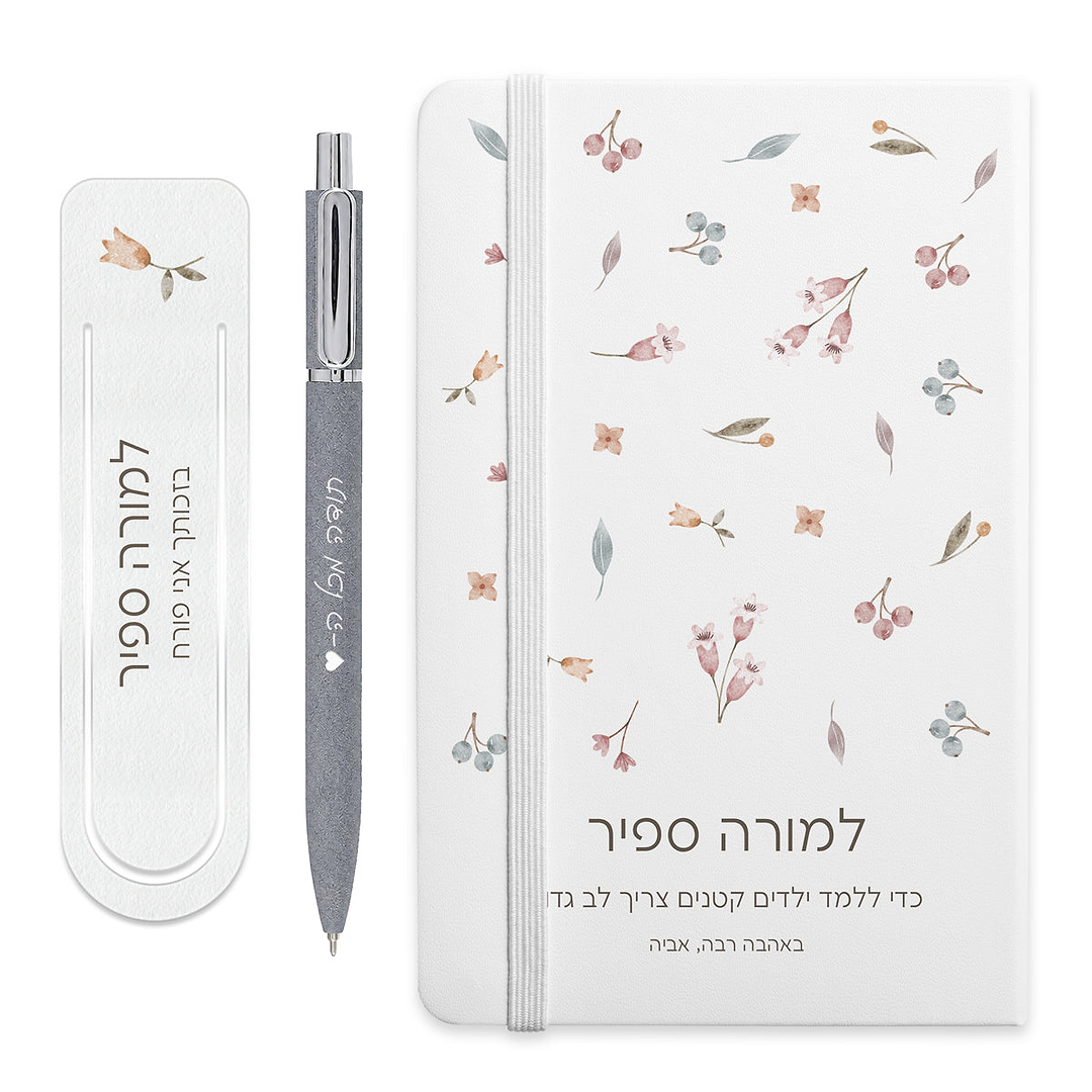 מארז מתנה למורה - מחברת - סימניה לספר - עט מעוצב עם חריטה - אביב