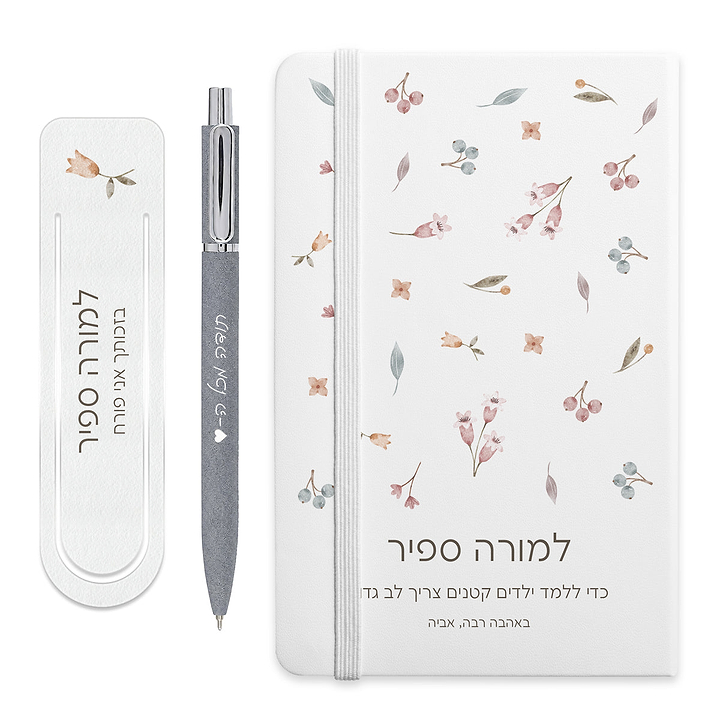 מארז מתנה למורה - מחברת - סימניה לספר - עט מעוצב עם חריטה - אביב
