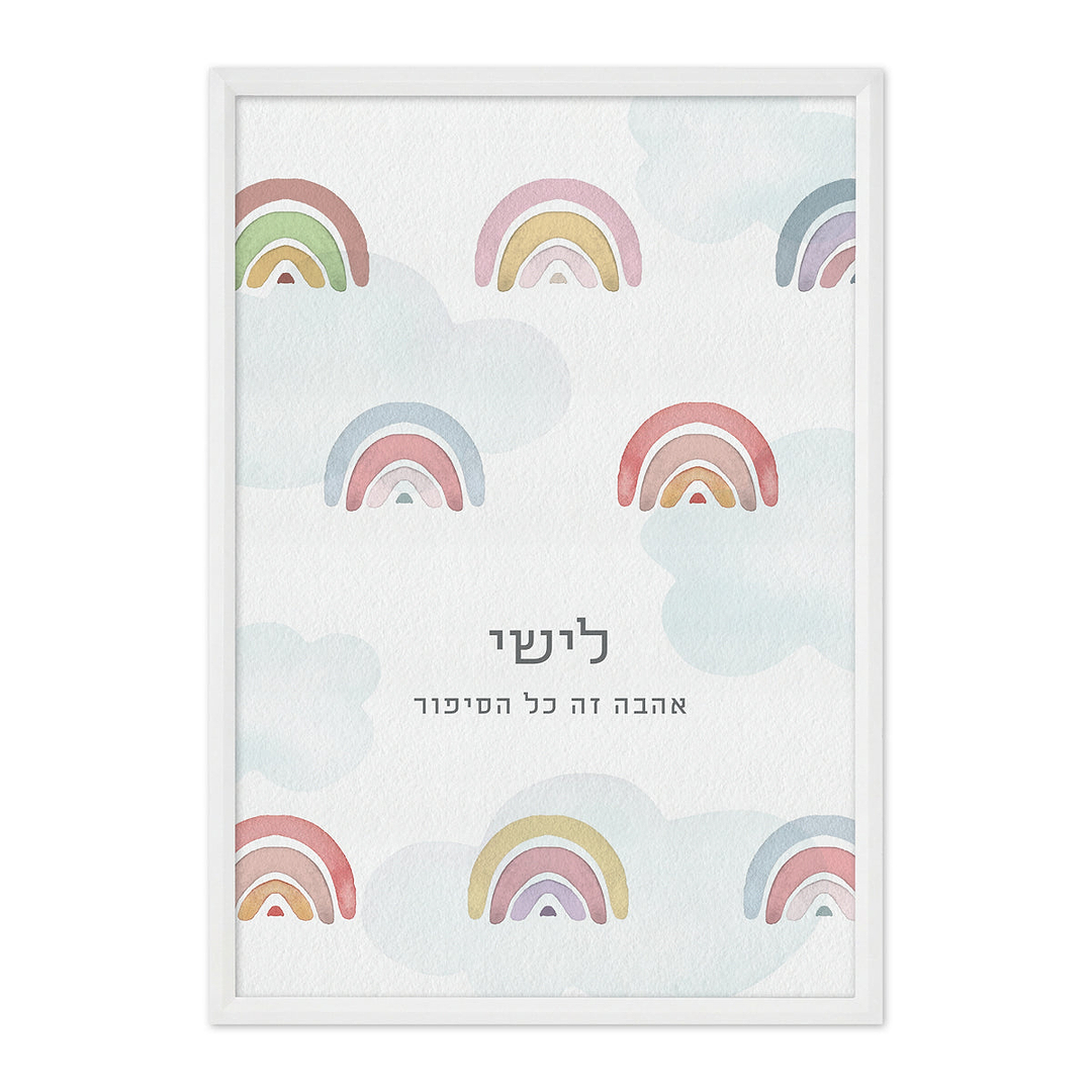 פוסטר - קשת בענן