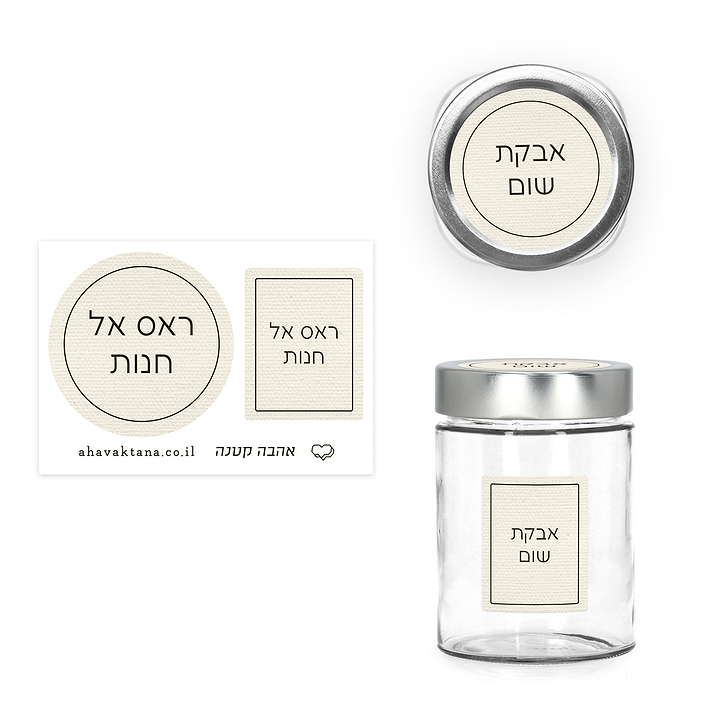 מארז צנצנות תבלינים עגולות - פשתן - אהבה קטנה