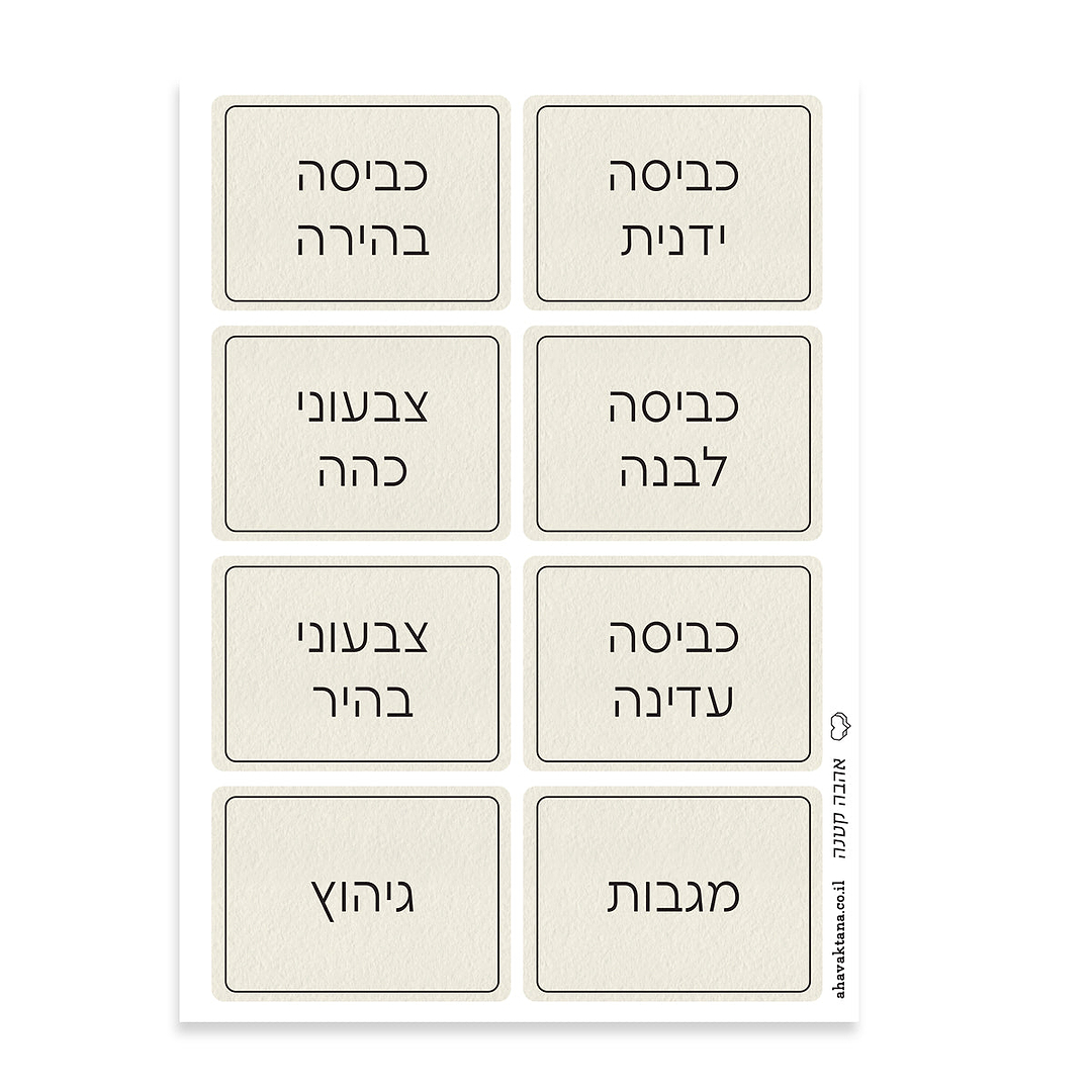 מדבקות למיון כביסה - שמנת עם הדפסה