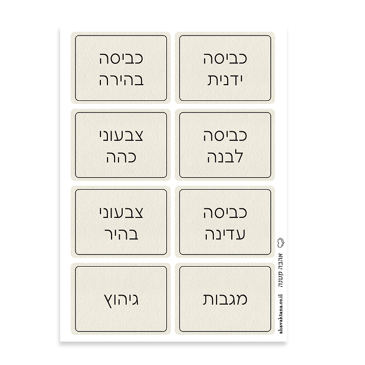 מדבקות למיון כביסה - שמנת עם הדפסה