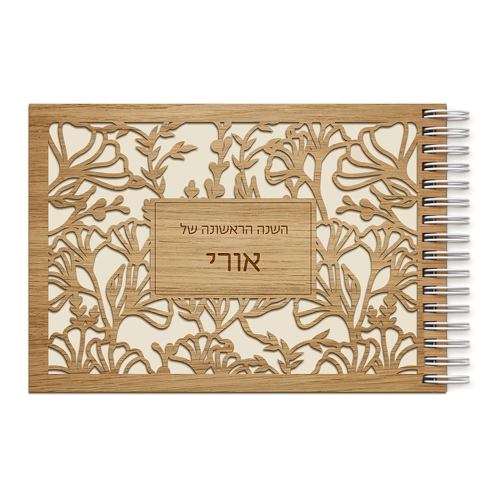 ספר השנה הראשונה מעץ - אביב תחרה