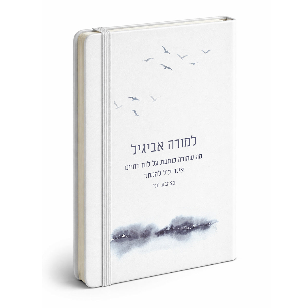מארז מתנה למורה - פד - מחברת - מחזיק מפתחות - קו האופק