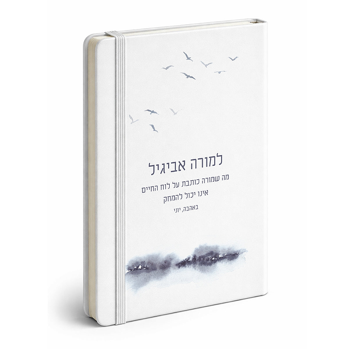מארז מתנה למורה - פד - מחברת - מחזיק מפתחות - קו האופק