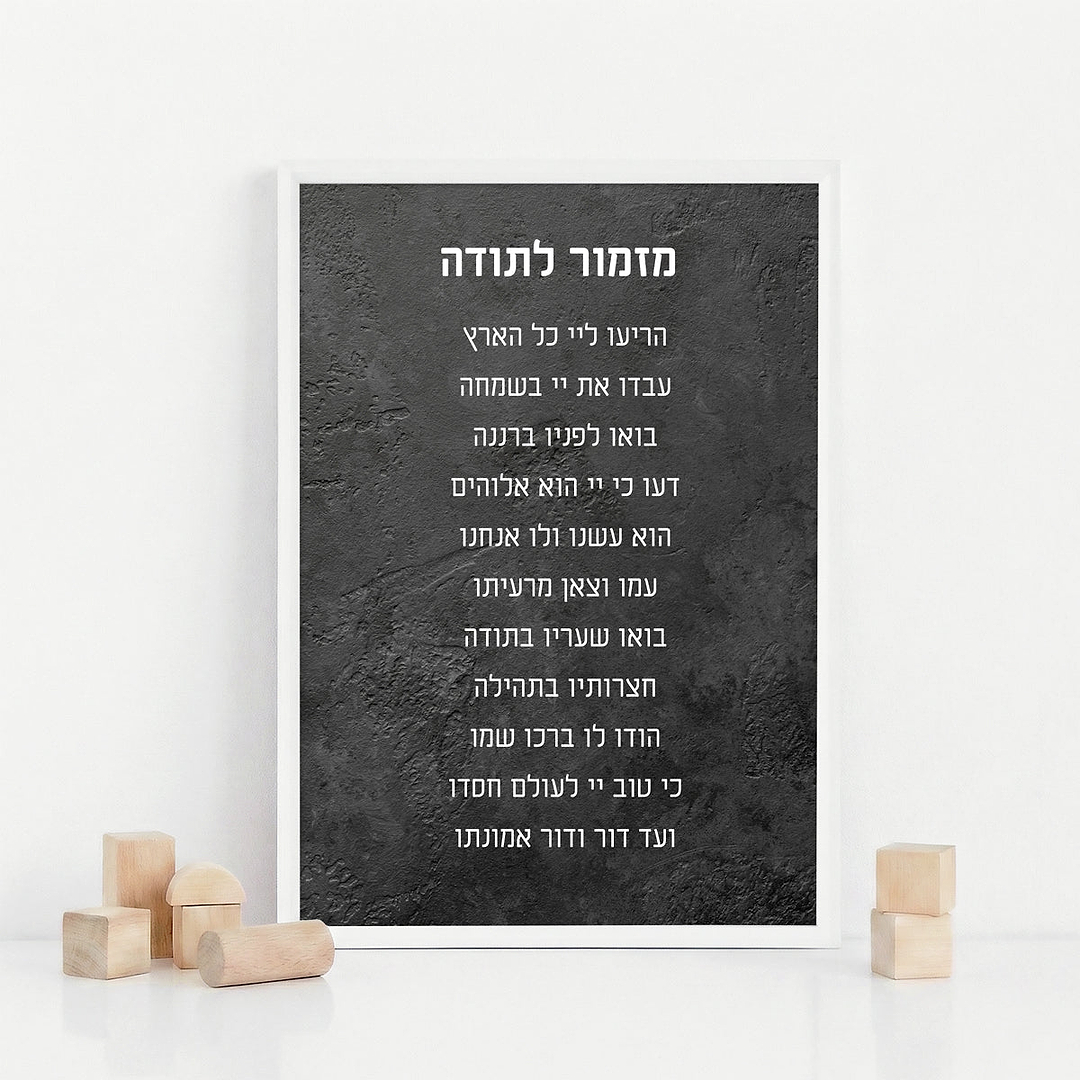 פוסטר - מזמור לתודה - ציפחה