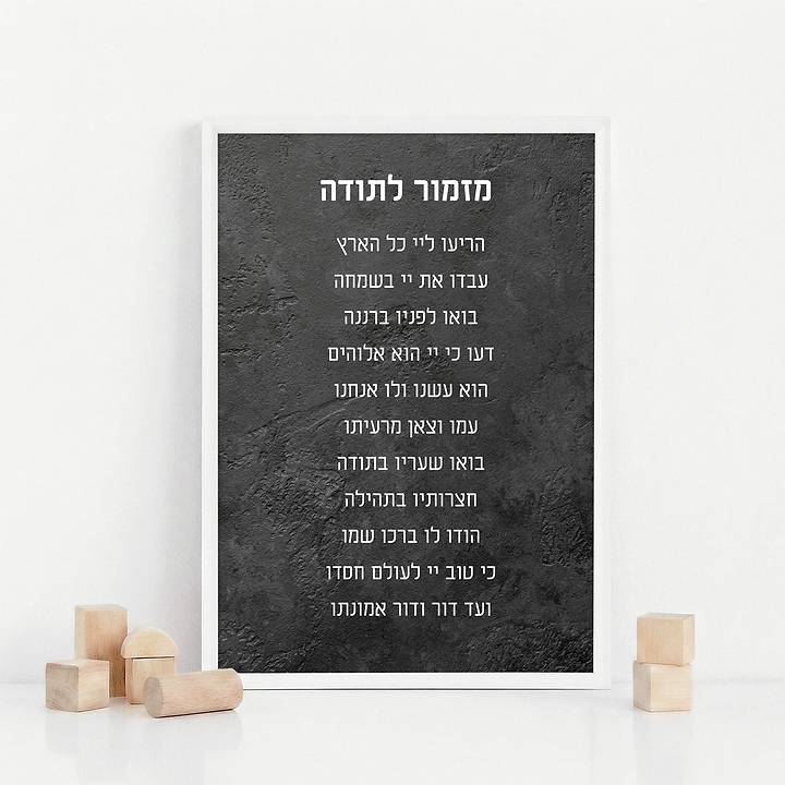 פוסטר - מזמור לתודה - ציפחה