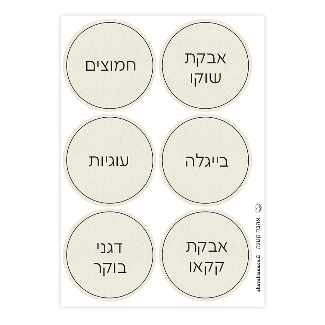 מדבקות לצנצנות - שמנת עם הדפסה