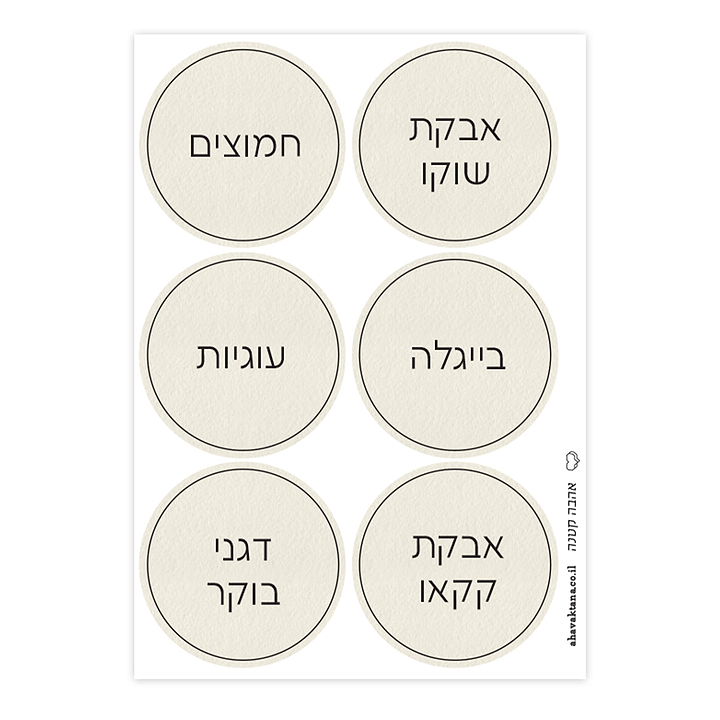מדבקות לצנצנות - שמנת עם הדפסה