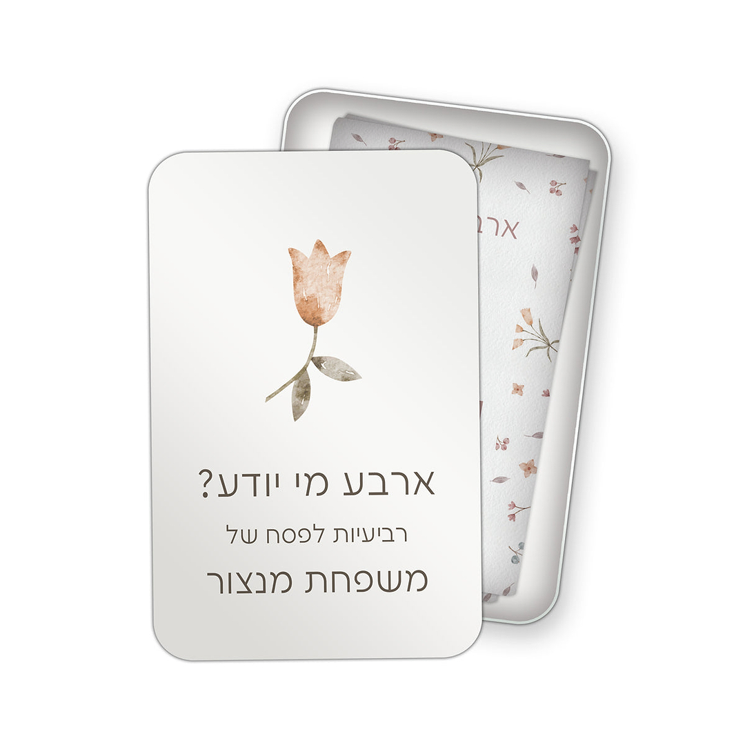 מארז לפסח - קופסא למצות + מארז שוקולד + משחק רביעיות - אביב