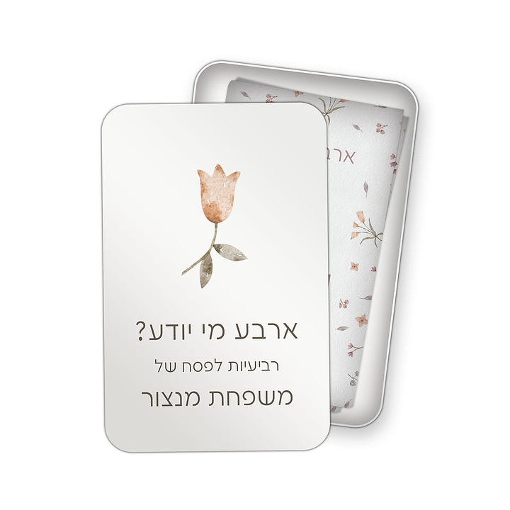 מארז לפסח - קופסא למצות + מארז שוקולד + משחק רביעיות - אביב