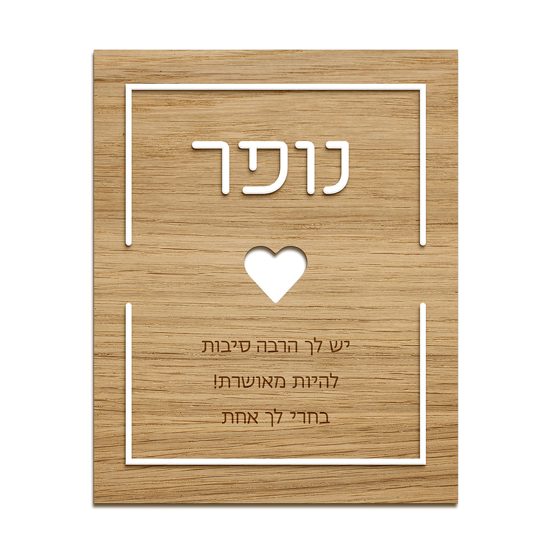 תמונה מעוצבת מעץ עם אותיות בולטות - לב