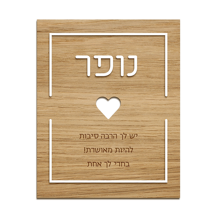 תמונה מעוצבת מעץ עם אותיות בולטות - לב