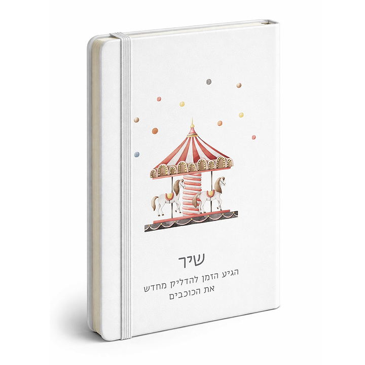 מחברת - קרקס - קרוסלה