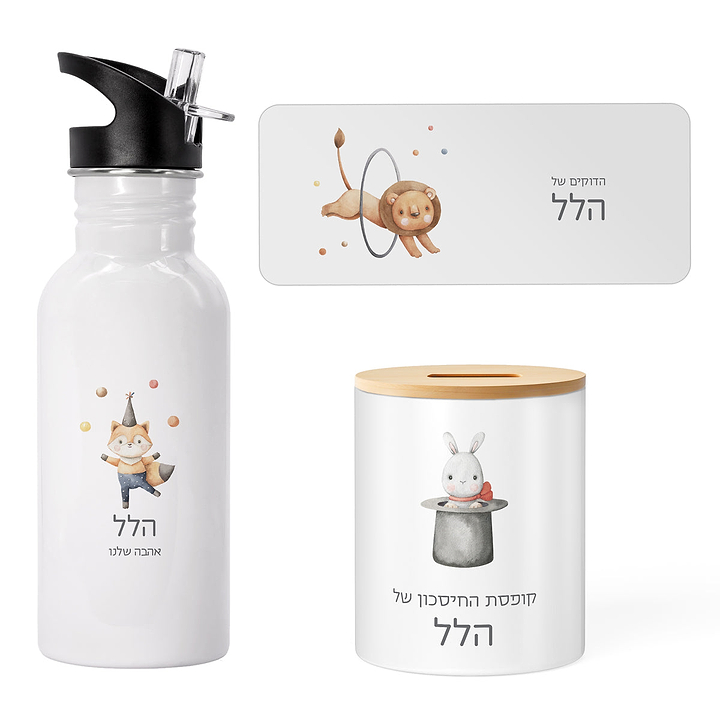 מארז מתנה ליום הולדת - קופסת חיסכון - בקבוק נירוסטה - משחק דוקים - קרקס