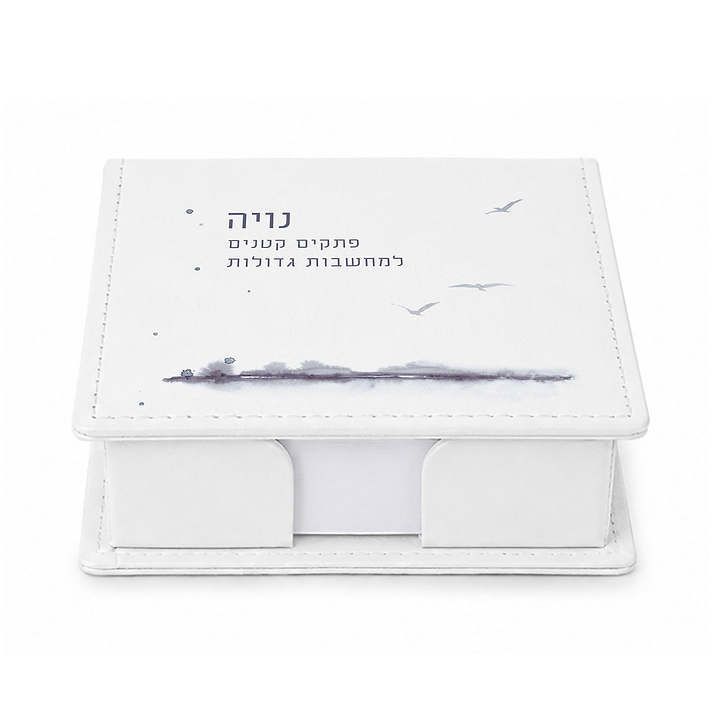 קופסת דפי ממו מעוצבת - קו האופק