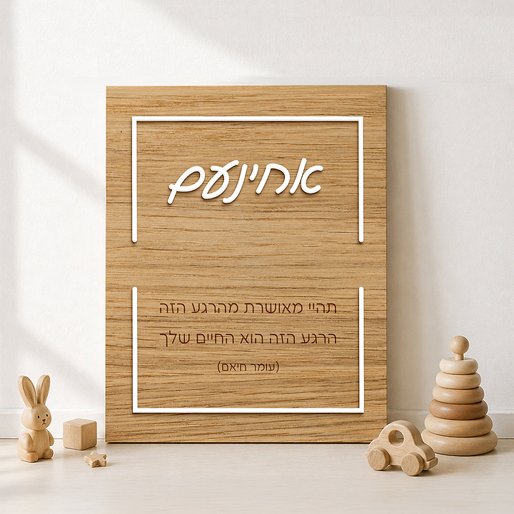 תמונה מעוצבת מעץ עם אותיות בולטות