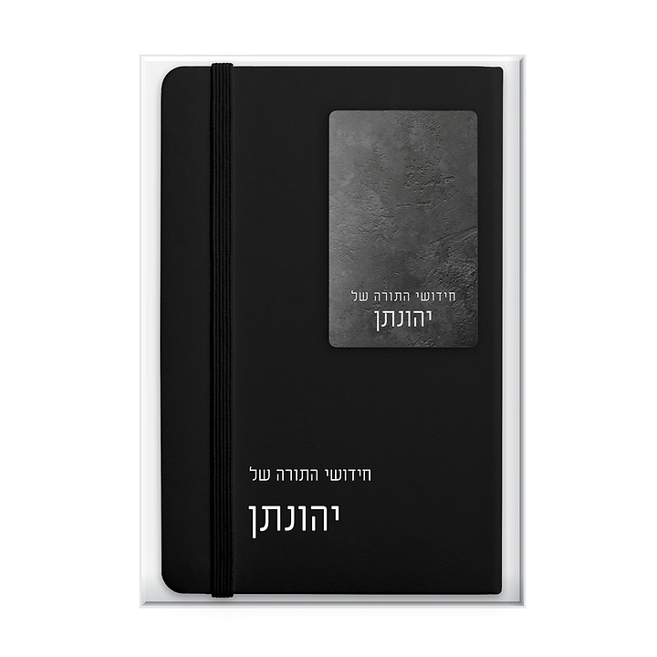 מארז מתנה לבר מצווה - מחברת - דיסק און קי - ציפחה