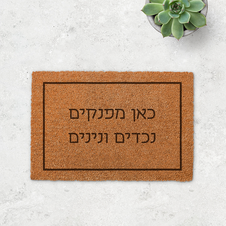 שטיח כניסה לבית - כאן מפנקים נכדים ונינים