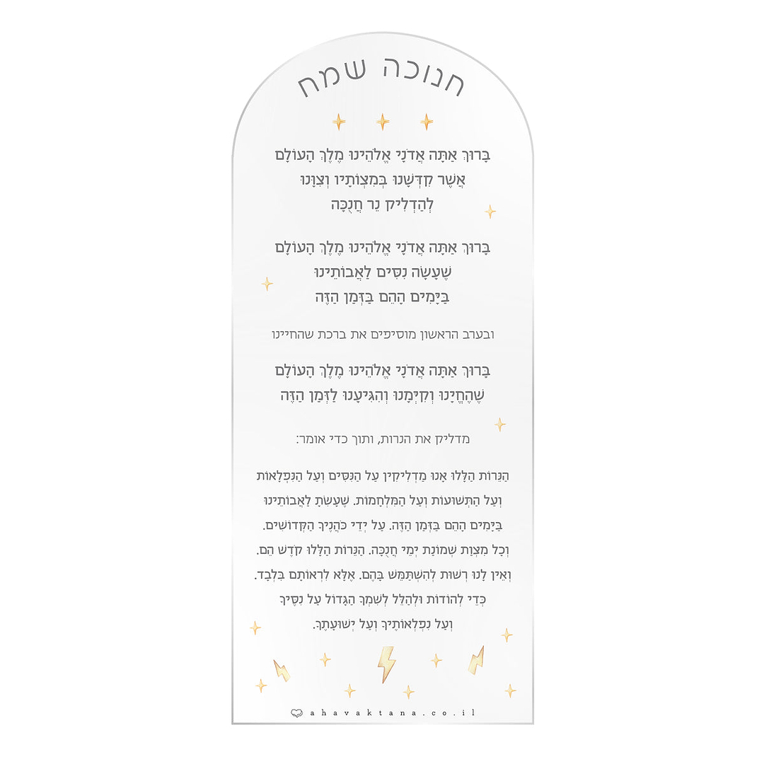 סדר הדלקת נרות חנוכה - גיבורי על