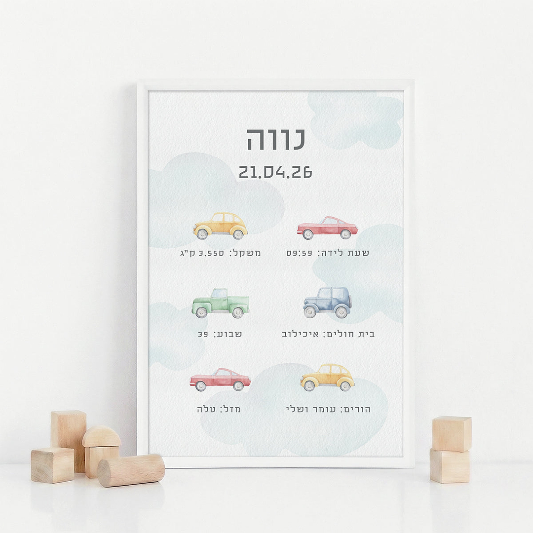 תעודת לידה - משחק מכוניות